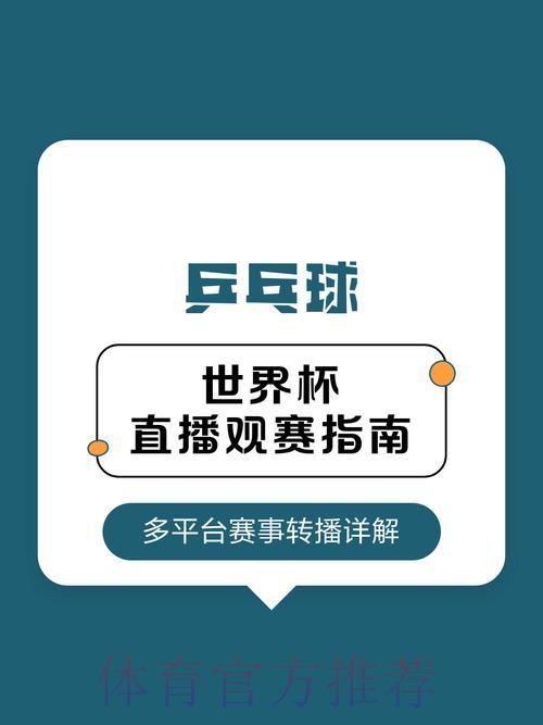 世界杯直播全攻略:超详细观赛指南 世界杯直播全攻略:超详细观赛指南