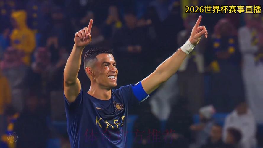 2026世界杯官方高清视频直播观看渠道 2026世界杯官方高清视频直播观看渠道