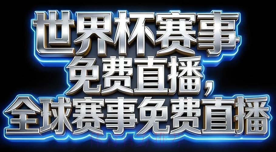 2026世界杯官方直播应用程序下载 2026世界杯官方直播应用程序下载